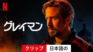 グレイマン クリップ  日本語の予告編  Netflix [upl. by Tamara]