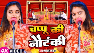 Ujala Yadav का हास्य रस बिरहा  चप्पू की नौटंकी  Bhojpuri Birha 2023 [upl. by Yessac]