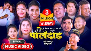 Base Hai Paledai बसे है पालेदाइ  New Nepali Typical Lok Dohori Song 2081• Feat Karishma amp Bijay [upl. by Eillac868]