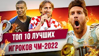 ТОП 10 Лучших игроков ЧМ2022 [upl. by Markos]