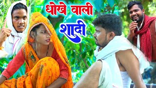 धोखे में हो गई सादी  Umesh Nishad Comedy  Rupesh Comedy [upl. by Olihs]