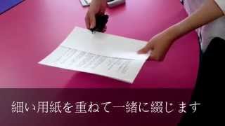 NPO法人申請書類の袋綴じの方法（見本） [upl. by Holna527]