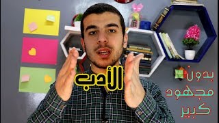 ازاى تذاكر الادب ومتنساهوش لحد أخر السنه [upl. by Norton161]