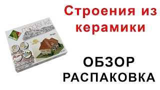 Модели из керамики Aedes ARS Domus KIT Keranova Обзор распаковка [upl. by Earle]