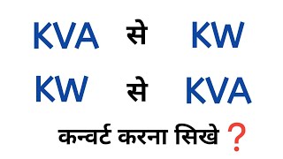 how to convert kva to kw and kw to kva  kva से kw  kw से kva  kva to kw convert formula calculate [upl. by Cramer]