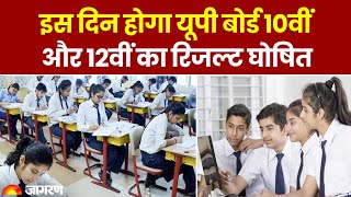 UP Board Exam 2024 इस दिन होगा यूपी बोर्ड 10वीं और 12वीं का रिजल्ट घोषित। Latest Update। Top News [upl. by Bliss]