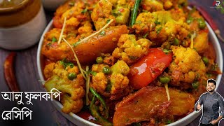 আলু ফুলকপি রেসিপি একদম রেস্টুরেন্ট স্টাইলে  aloo fulkopi recipe in bengla  Atanur Rannaghar [upl. by Gunther954]