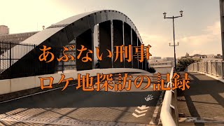 あぶない刑事ロケ地探訪の記録【023】本編画像・映像なし [upl. by Airec]