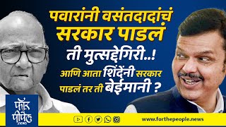 पवारांनी सरकार पाडलं ती मुत्सद्देगिरी शिंदेंनी पाडलं ती बेईमानी Devendra Fadnavis  Sharad Pawar [upl. by Yht]