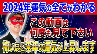 【ゲッターズ飯田】2024年運気の全てがわかる！この動画は何度も見て下さい・来年の運気が上昇します 開運 占い 恋愛 [upl. by Adnoel]