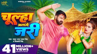 Video  चूल्हा अलगे जरी  Pawan Singh  Chulha Alge Jari  Shivani Singh  Shalinee  New Song [upl. by Loseff]