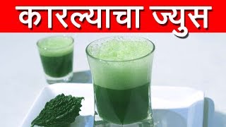 कारल्याचा जूस  Karlyacha Juice Recipe in marathi By Mangal [upl. by Kroll453]