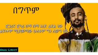 PamfalonFogariፎጋሪ Lyrics በግጥም [upl. by Odama]