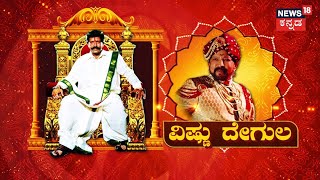 Vishnu Smaraka  ವಿಷ್ಣುವರ್ಧನ್​ ಸ್ಮಾರಕದ ವಿಶೇಷತೆ ಏನು  News18 Kannada [upl. by Prior]