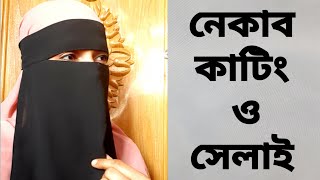 এক পার্টের নেকাব কাটিং ও সেলাই টিউটোরিয়াল Niqab cutting and stitching Niqab [upl. by Ardnuahc]