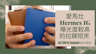 愛馬仕Hermes IG 曝光度較高的拉鍊短夾  SLG  Silkin Compact 絲巾短夾 [upl. by Gherardi]