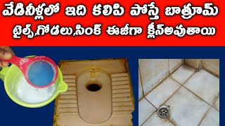 వేడినీళ్లలో ఇదికలిపిHow to clean Bathroomtiles Easily tipsfor cleaningBathroompallavihometrends [upl. by Areemas113]