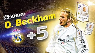 รีวิว Dbeckham ปี Real madrid Ambassador 5 เดวิดเบ็คแฮม l FIFA Online4 9 [upl. by Rotkiv]