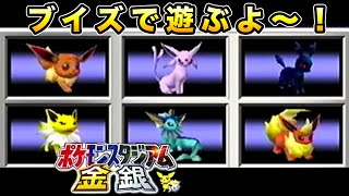 【ポケスタ金銀】ブイズバトルで遊ぶ！！【64／実況プレイ】 [upl. by Acinomad]