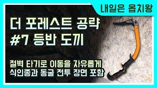 더 포레스트 공략 7 등반 도끼 The Forest climbing axe 내일은 옵치왕 [upl. by Rehtse]