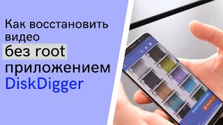 Как восстановить удаленные фото и видео без root приложением DiskDigger [upl. by Niwled]