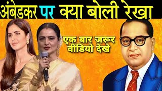 डॉ भीमराव आंबेडकर पर क्या बोली रेखा हिलाया भारत  Rekha On DR bheemrav Ambedkar  Ashok YouTuber [upl. by Samuella]