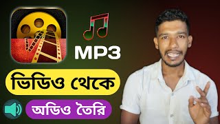 যেকোনো ভিডিও থেকে অডিও ফাইল তৈরি করুন  Easily create an audio file from any video  Unveiled tech [upl. by Chadd]