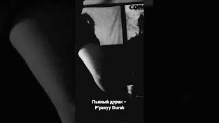 Пьяный дурак  Pyanyy Durak Drunk Fool [upl. by Eanad]