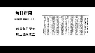 社会福祉法人国立保育会 毎日新聞紹介 20220512号 教員免許更新廃止法が成立 [upl. by Ghiselin]