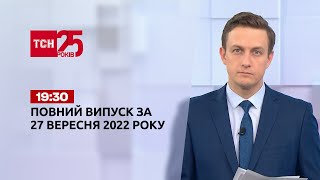 Новини ТСН 1930 за 27 вересня 2022 року  Новини України [upl. by Healion]