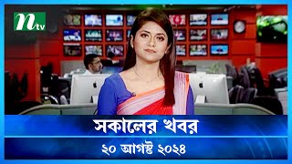 🟢 সকালের খবর  Shokaler Khobor  20 August 2024  NTV Latest News Update [upl. by Esdnyl]