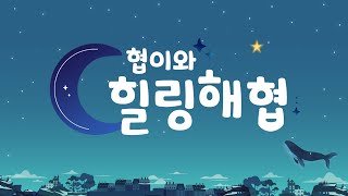 협이와 힐링해협🌙 [upl. by Wakeen320]