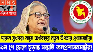 দারুন সুখবর ৯ম বেতন স্কেল অর্থবছরের শুরুতেই চূড়ান্ত হচ্ছে 9thpayscale2024 ৯মজাতীয়বেতনস্কেল [upl. by Ikcin159]