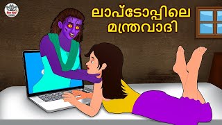 ലാപ്‌ടോപ്പിലെ മന്ത്രവാദി  Malayalam Stories  Bedtime Stories  Horror Stories in Malayalam [upl. by Atinauq]