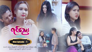 ရင်သွေး  MiniEpisode  1 [upl. by Pinette]