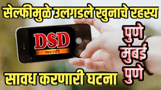 EP 1263 सेल्फी मुळे उलगडले खुनाचे रहस्य  पुणेमुंबई dsd [upl. by Ahsiekim85]