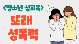 성교육 10탄 또래성폭력 장난과 폭력사이feat성폭력예방교육 [upl. by Hiroko]