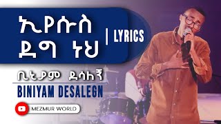 Biniyam Desalegn ቢኒያም ደሳለኝ  Eyesus Deg Neh ኢየሱስ ደግ ነህ  Lyrics [upl. by Ardolino]