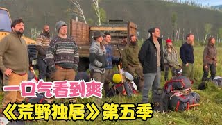 荒野独居第五季，高手返厂大比拼，一口气看完！ [upl. by Ahselaf603]