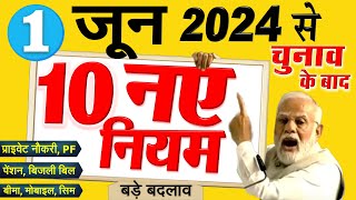 New Rules 1 जून 2024 से 10 नए नियम बड़े बदलाव चुनाव परिणाम से पहले बैंक लोन LPG PM Modi [upl. by Farnsworth]