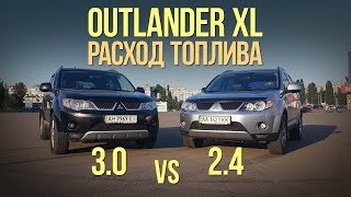 Mitsubishi Outlander 24 vs 30 Расход топлива SRT [upl. by Grenier]