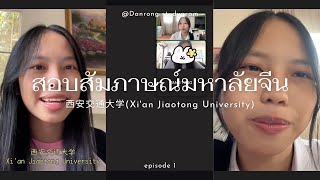 สอบสัมภาษณ์มหาลัยจีน西安交通大学Xian Jiaotong University [upl. by Tletski]