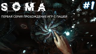 SOMA  ПЕРВАЯ СЕРИЯ  ПРОХОЖДЕНИЕ ИГР С ПАШЕЙ [upl. by Leticia]