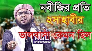 2 sahabir valobasa ।। ২ সাহাবীর ভালোবাসা।।New bangla waz by Soaib Ahmed Asrafi [upl. by Dahsar546]