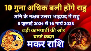 मकर राशि  राहु का शनि के नक्षत्र उत्तरा भाद्रपद नक्षत्र में गोचर8 जुलाई 2024 से 16 मार्च 2025 तक [upl. by Boorman]