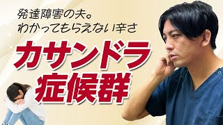 【まとめ】カサンドラ症候群｜夫の発達障害、自身の治療、離婚する？ [upl. by Reckford]