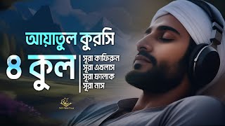 4 quls surah ayatul kursi  ৪ কুল সূরা এবং আয়াতুল কুরসি  Melodious Quran by Alaa Aqel [upl. by Gladwin145]