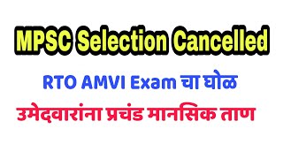 MPSC Selection Cancelled  RTO AMVI Exam  Assistant Motor Vehicle Inspector  MPSC RTO Exam [upl. by Ethbinium]