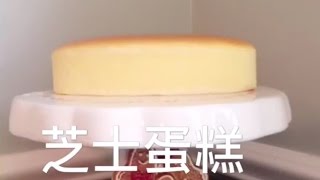 日式芝士蛋糕 Japanese cheese cake 輕乳酪芝士蛋糕 起司蛋糕 不爆面 不回縮 [upl. by Anivol770]