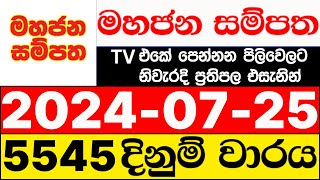 Mahajana Sampatha 5545 20240725 lotharai dinum adima today මහජන සම්පත ලොතරැයි ප්‍රතිඵල NLB [upl. by Hadrian233]